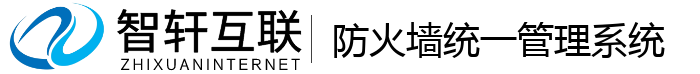 防火墙统一管理系统